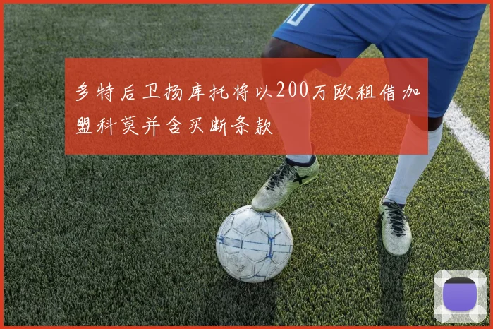 多特后卫扬库托将以200万欧租借加盟科莫并含买断条款