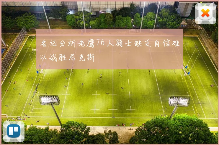 名记分析老鹰76人骑士缺乏自信难以战胜尼克斯